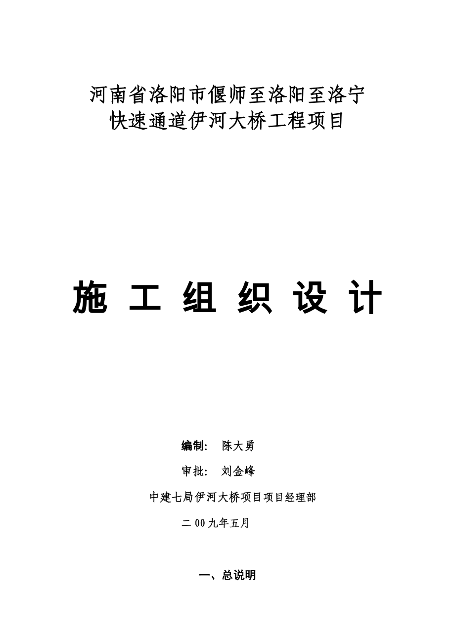 伊河大桥施工组织设计_第1页