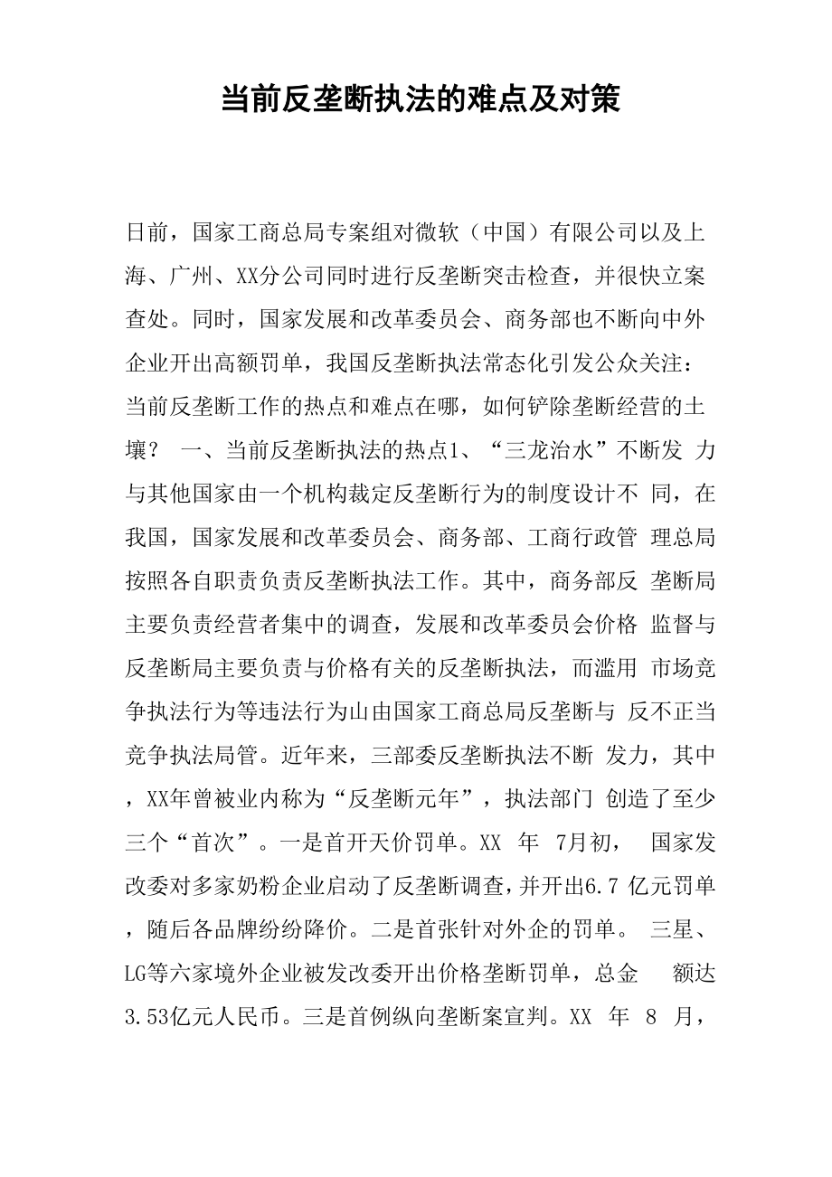 当前反垄断执法的难点及对策_第1页