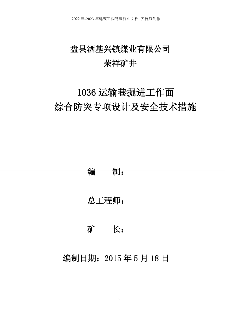 1036运输巷综合防突专项设计XXXX518(1)_第1页