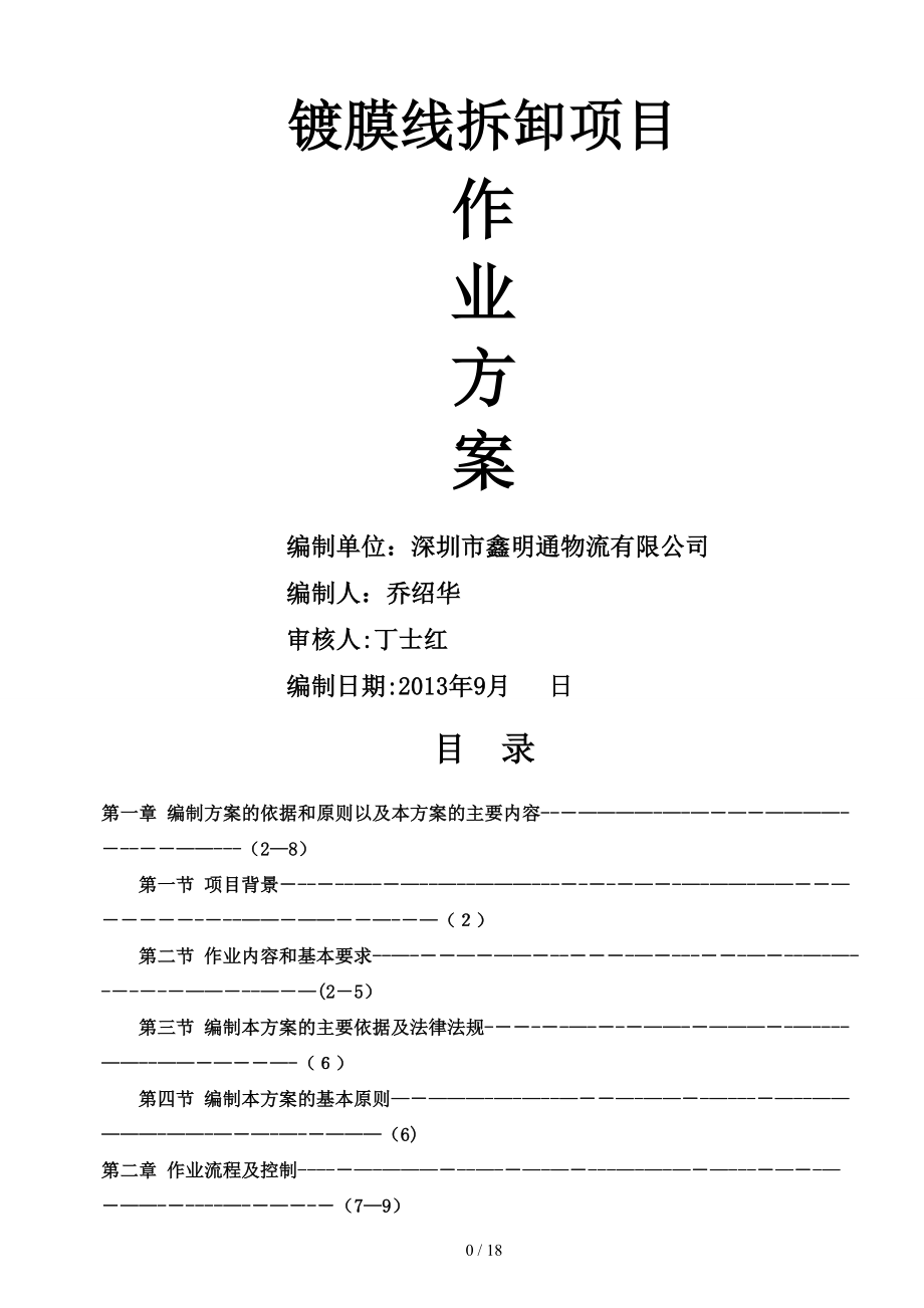 镀膜线拆卸安装作业方案_第1页
