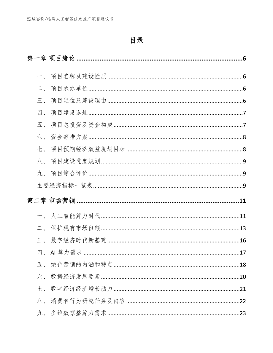 临汾人工智能技术推广项目建议书参考模板_第1页