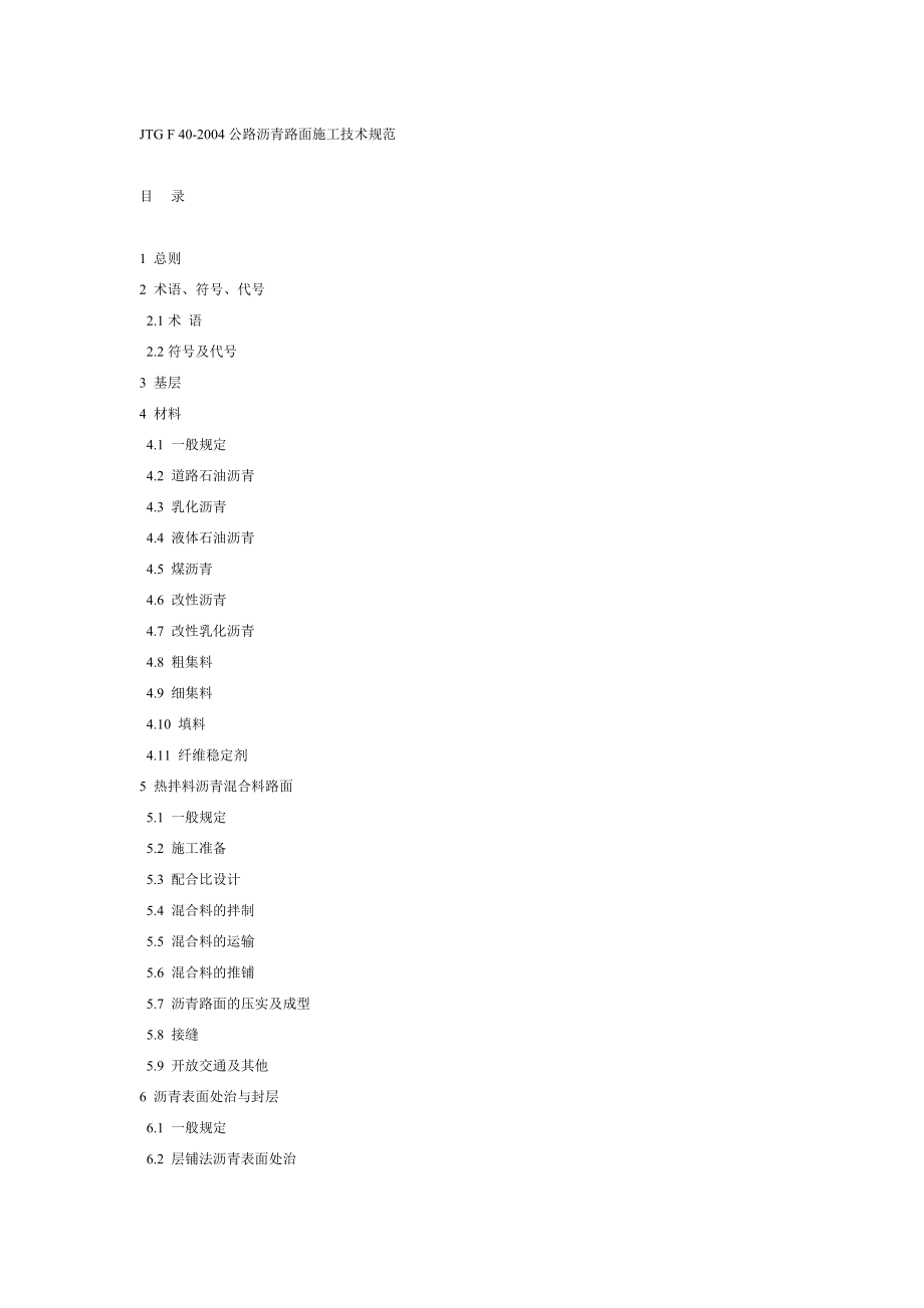 公路沥青路面施工技术规范_第1页