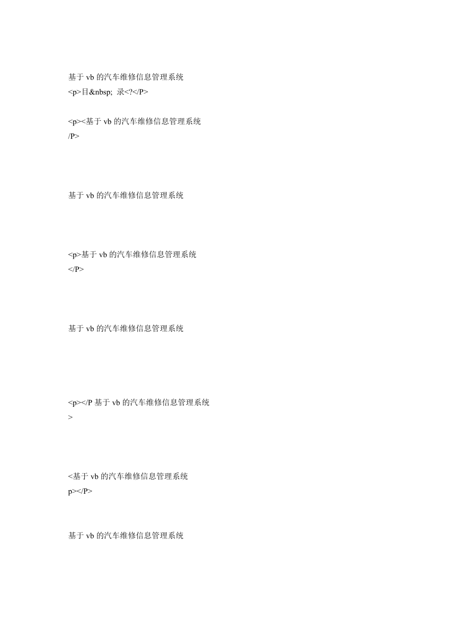 基于vb的汽车维修信息管理系统_第1页