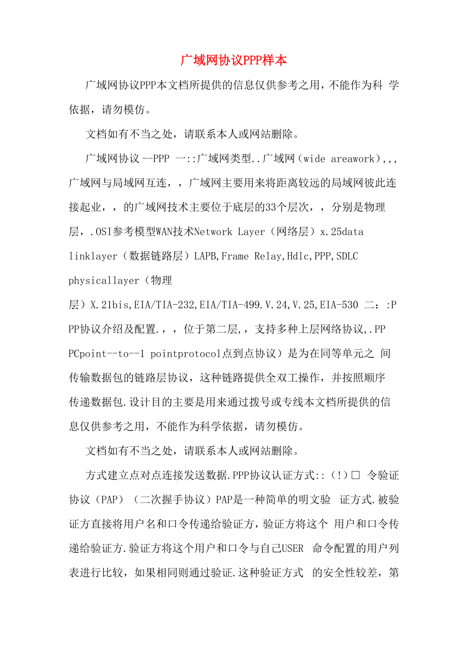 广域网协议PPP样本_第1页
