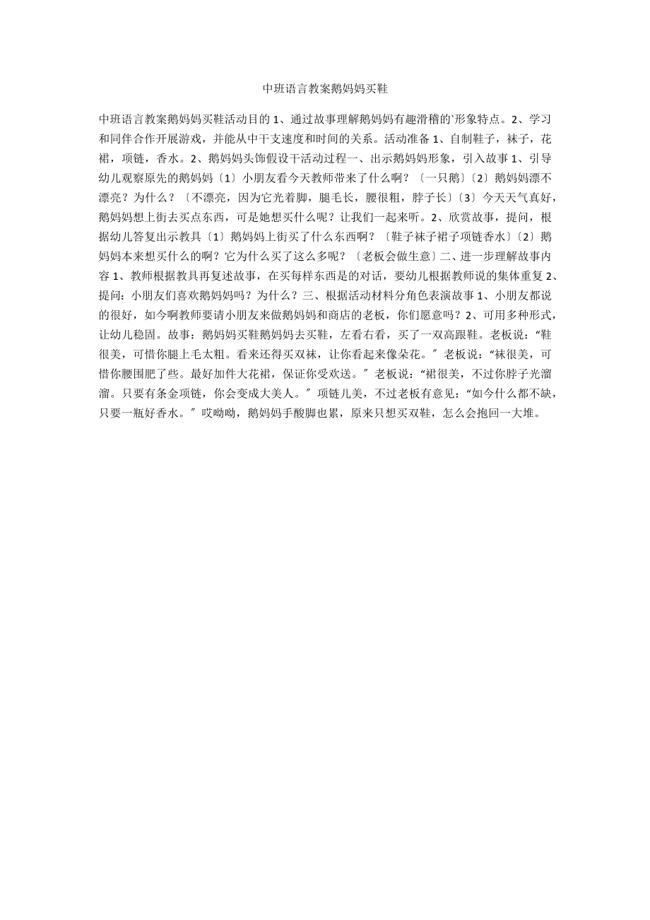 中班语言教案鹅妈妈买鞋_第1页