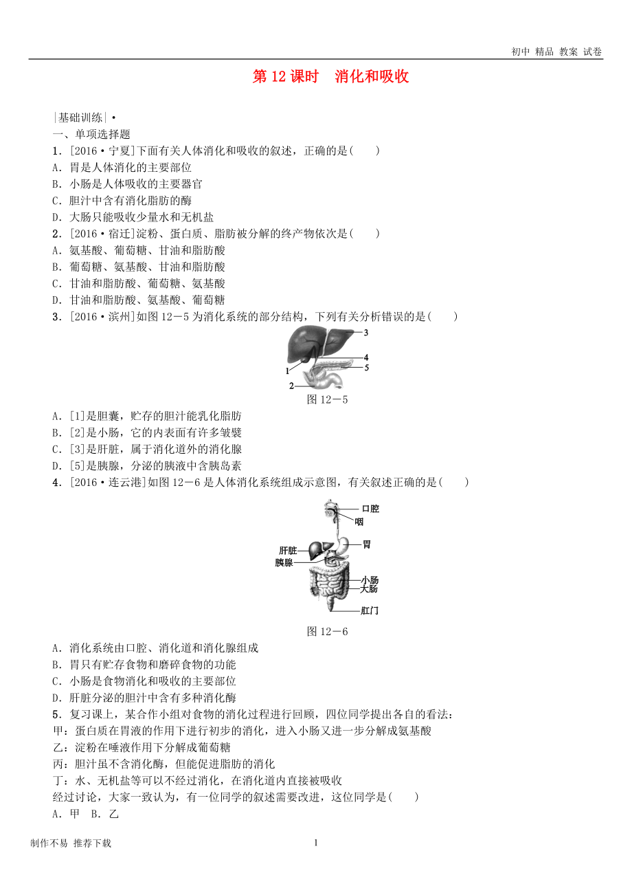 中考生物第四单元生物圈中的人第12课时消化和吸收课时作业_第1页