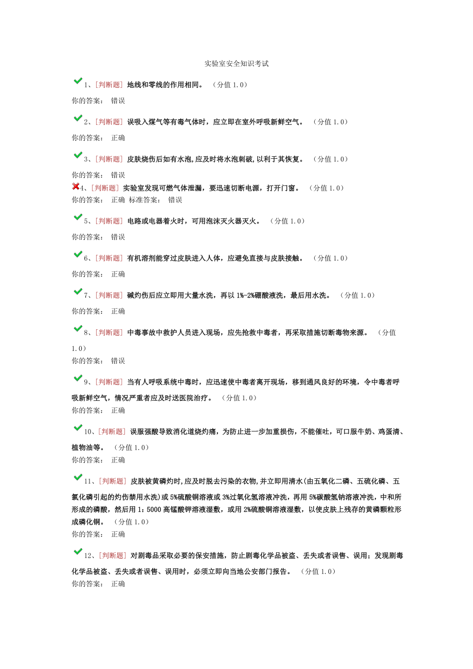 实验室安全知识考试_第1页