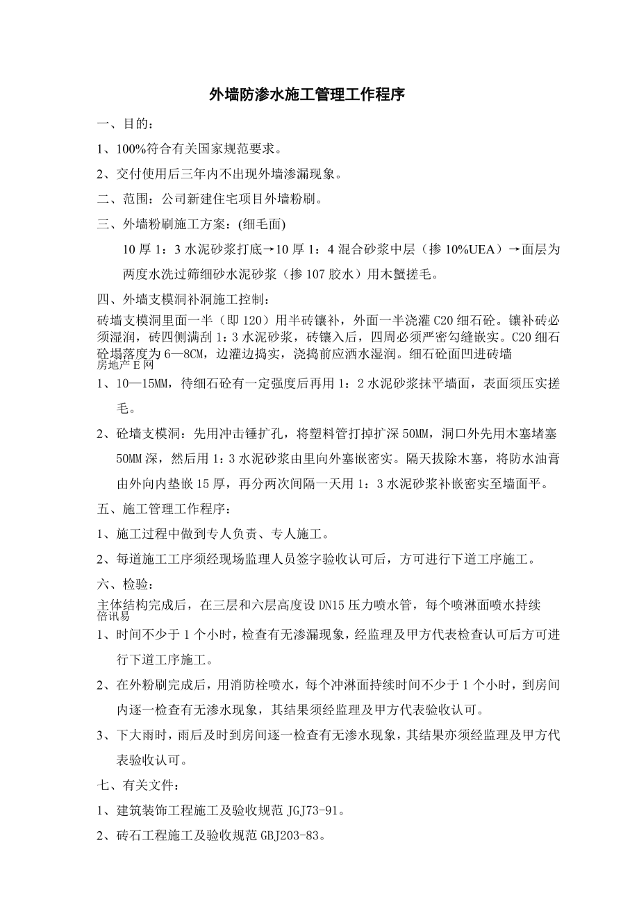 工程系统外墙防渗水施工管理工作程序_第1页
