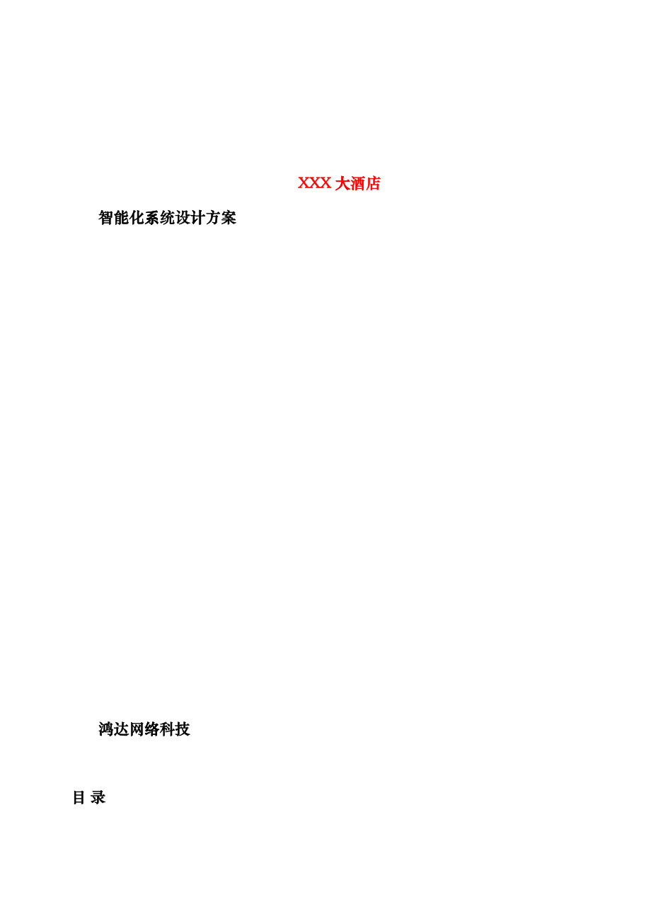 [酒店行业]XXX大酒店智能化系统设计方案bdl_第1页