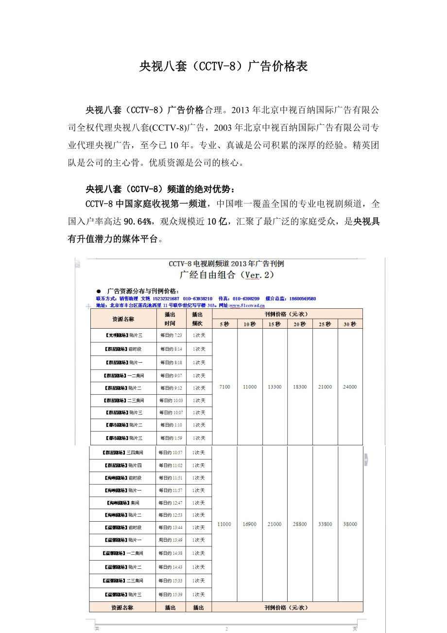 央视八套（CCTV-8)广告价格表_第1页
