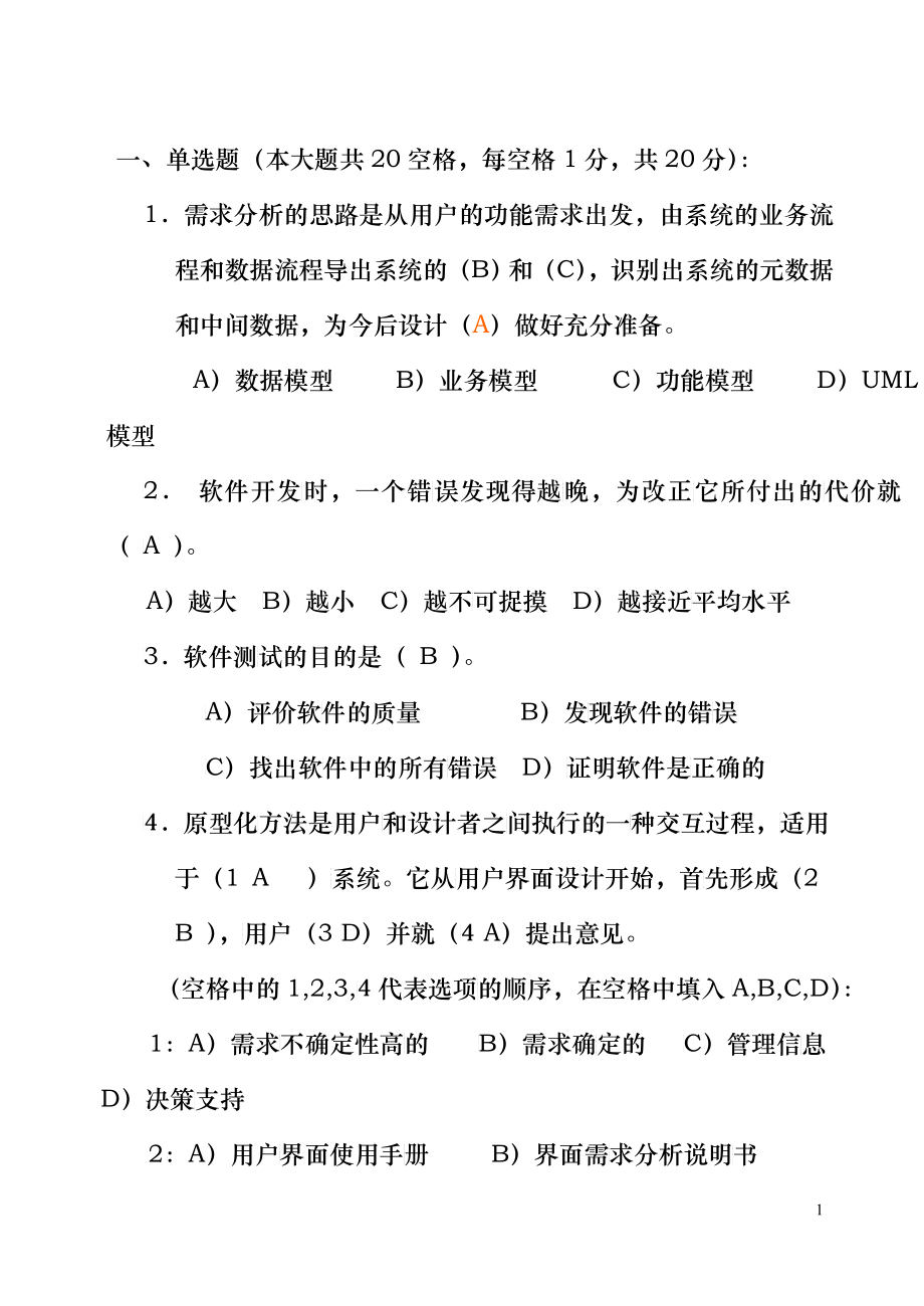 软件工程试卷A_第1页