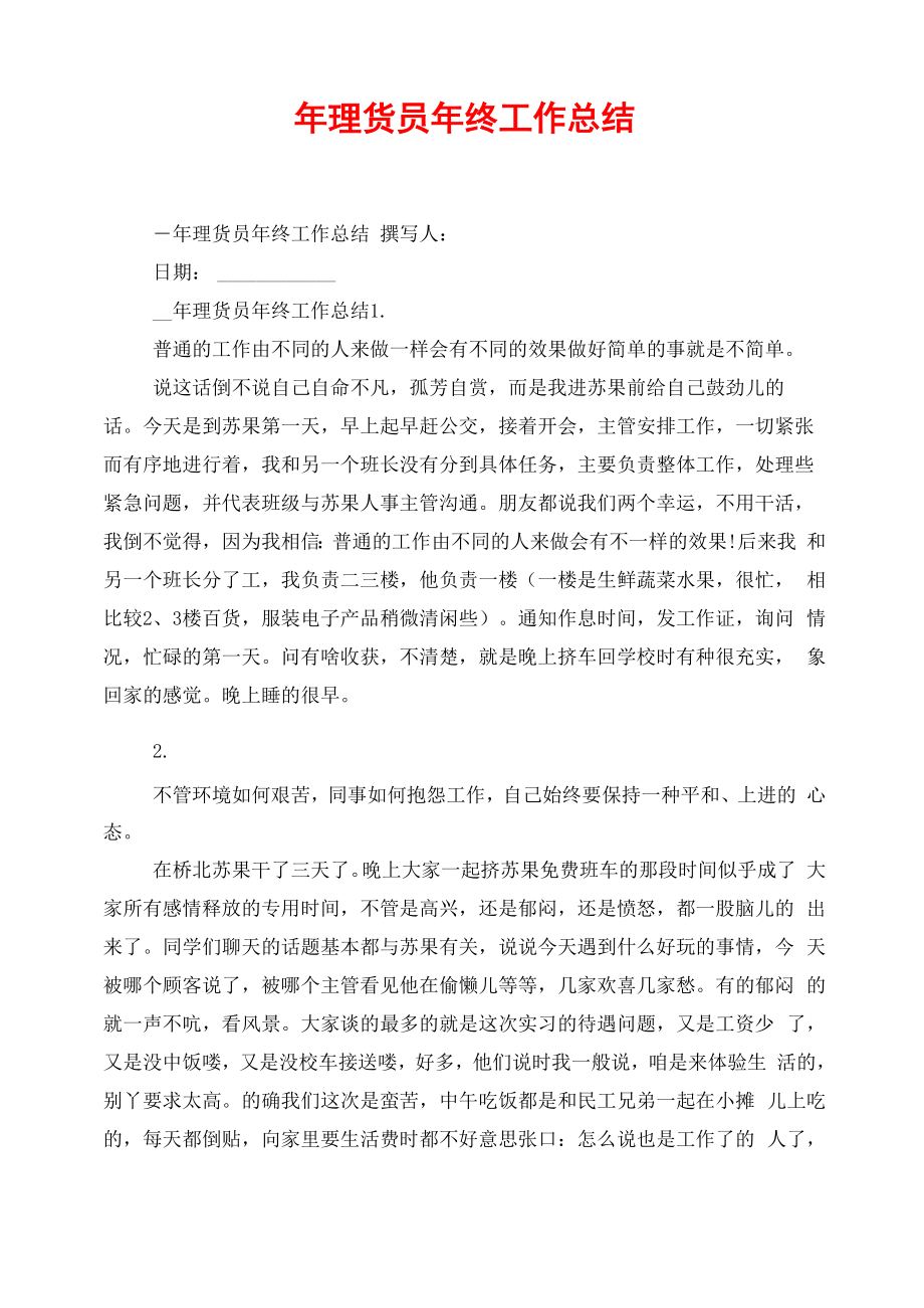 年理货员年终工作总结_第1页