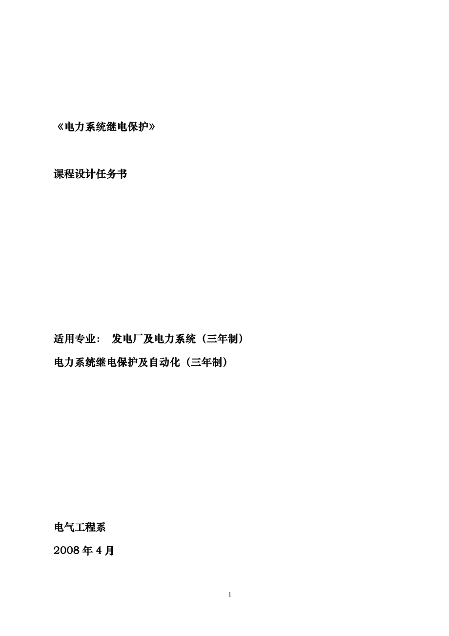 《电力系统继电保护》课程设计任务书cde_第1页