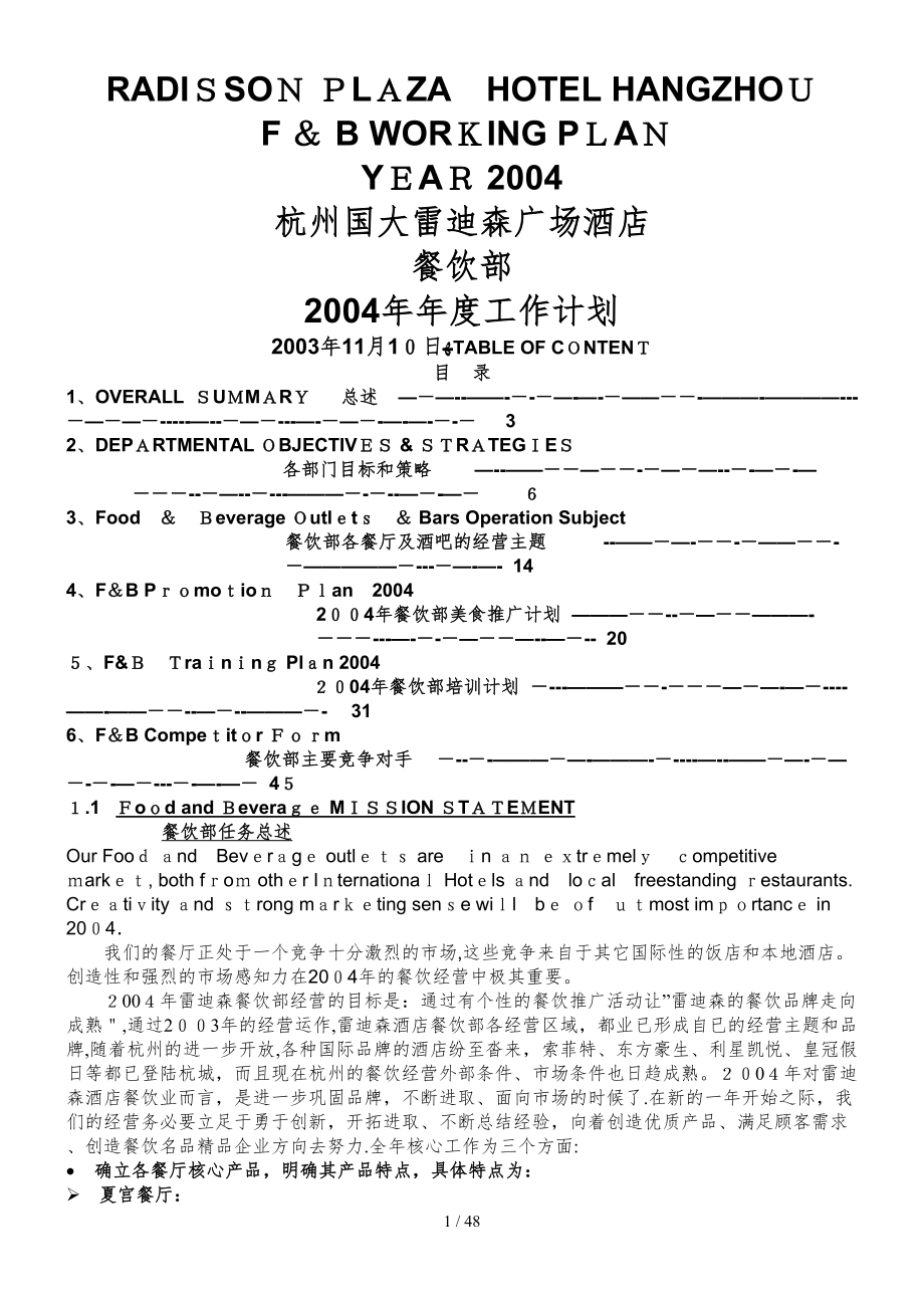 雷迪森餐饮部全年经营管理方案_第1页