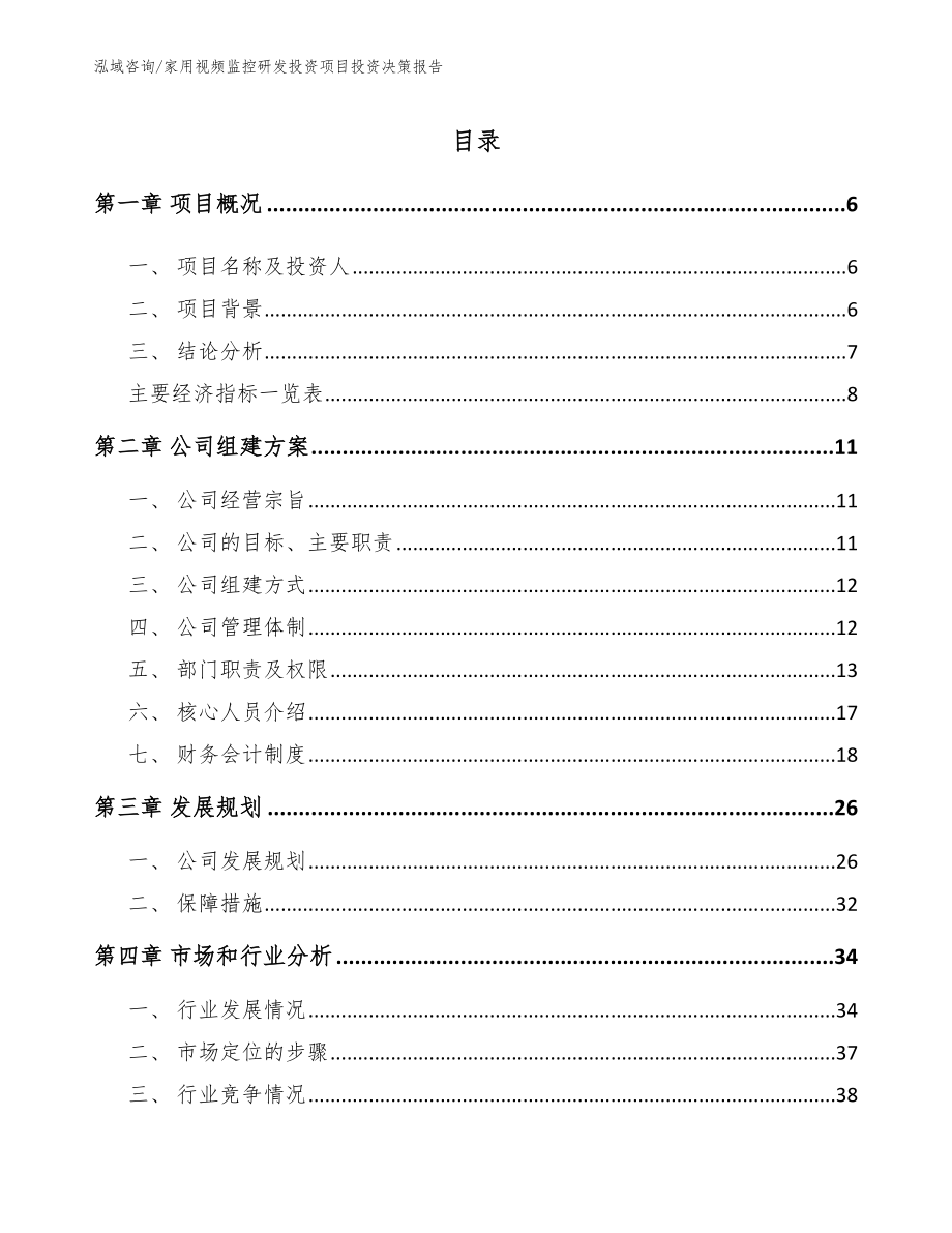 家用视频监控研发投资项目投资决策报告范文参考_第1页