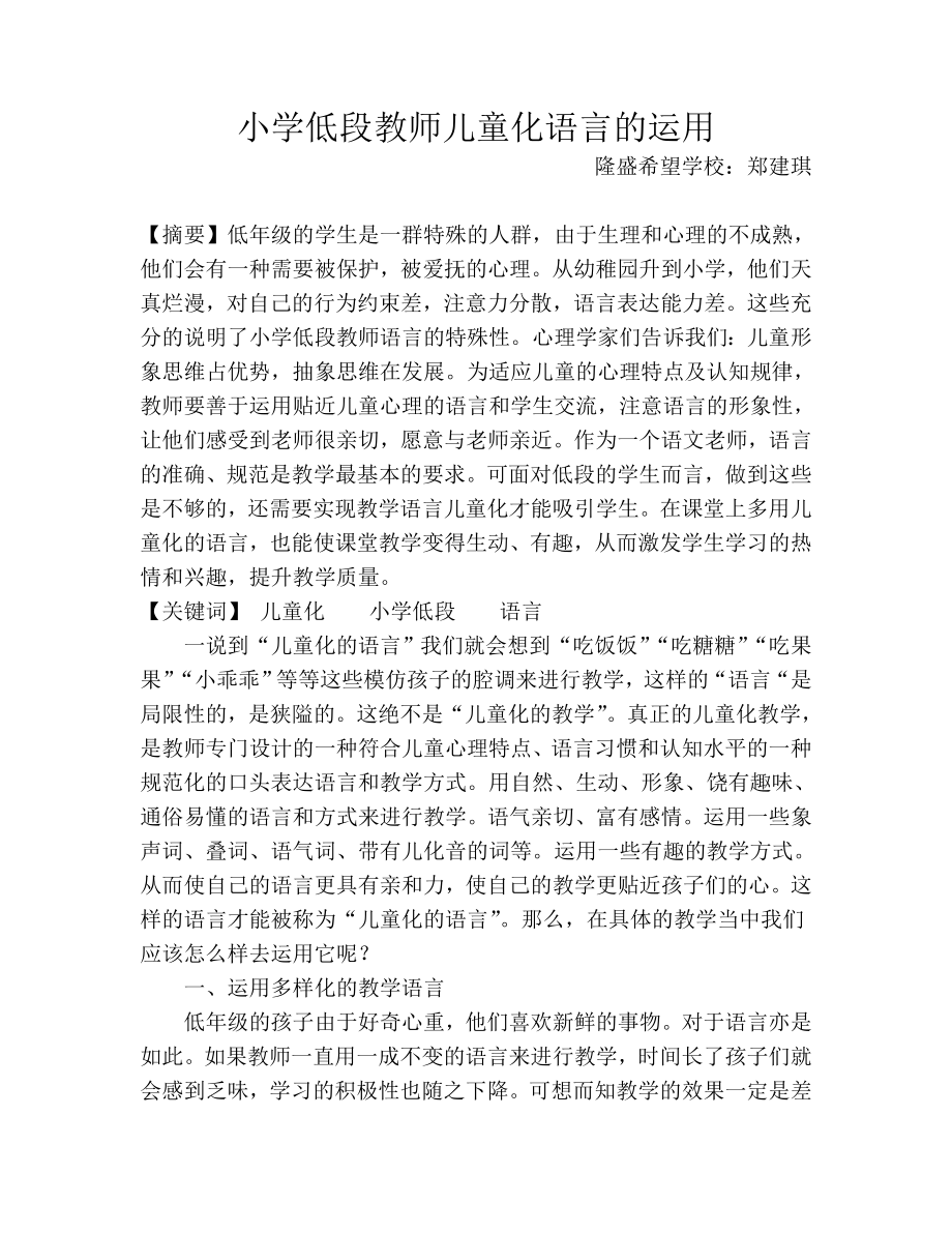 小学低段教师儿童化语言的运用_第1页