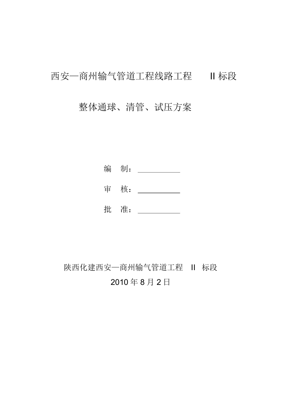 长输天然气管道分段、通球、清管、试压方案_第1页
