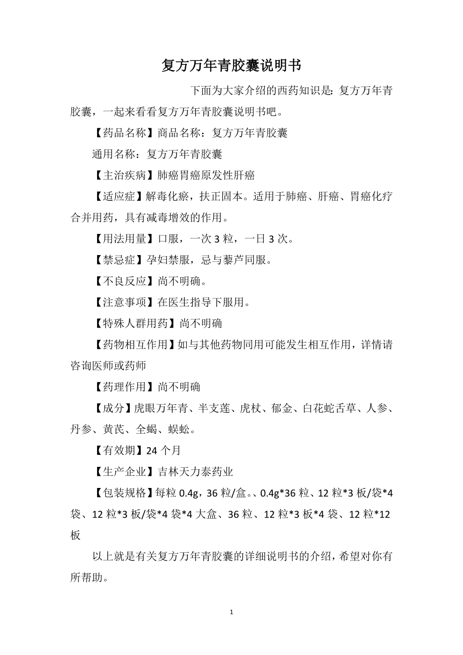 复方万年青胶囊说明书_第1页