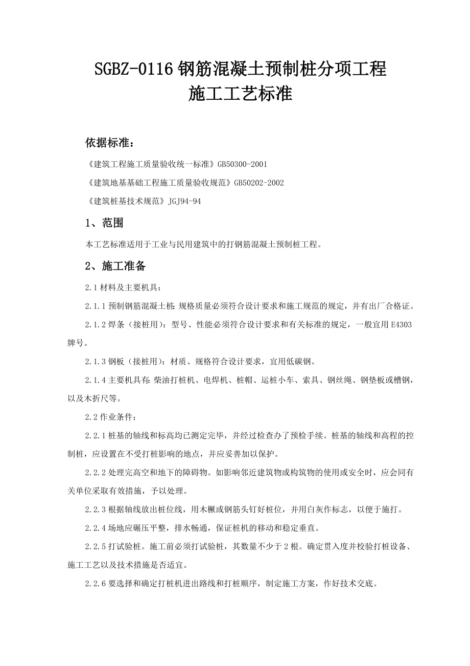 SGBZ-0116钢筋混凝土预制桩分项工程施工工艺标准_第1页