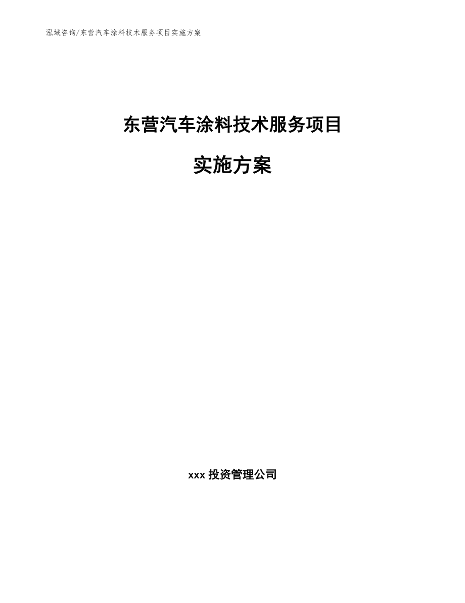东营汽车涂料技术服务项目实施方案_第1页