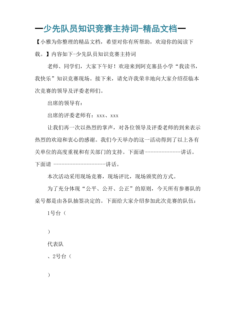 少先队员知识竞赛主持词_第1页