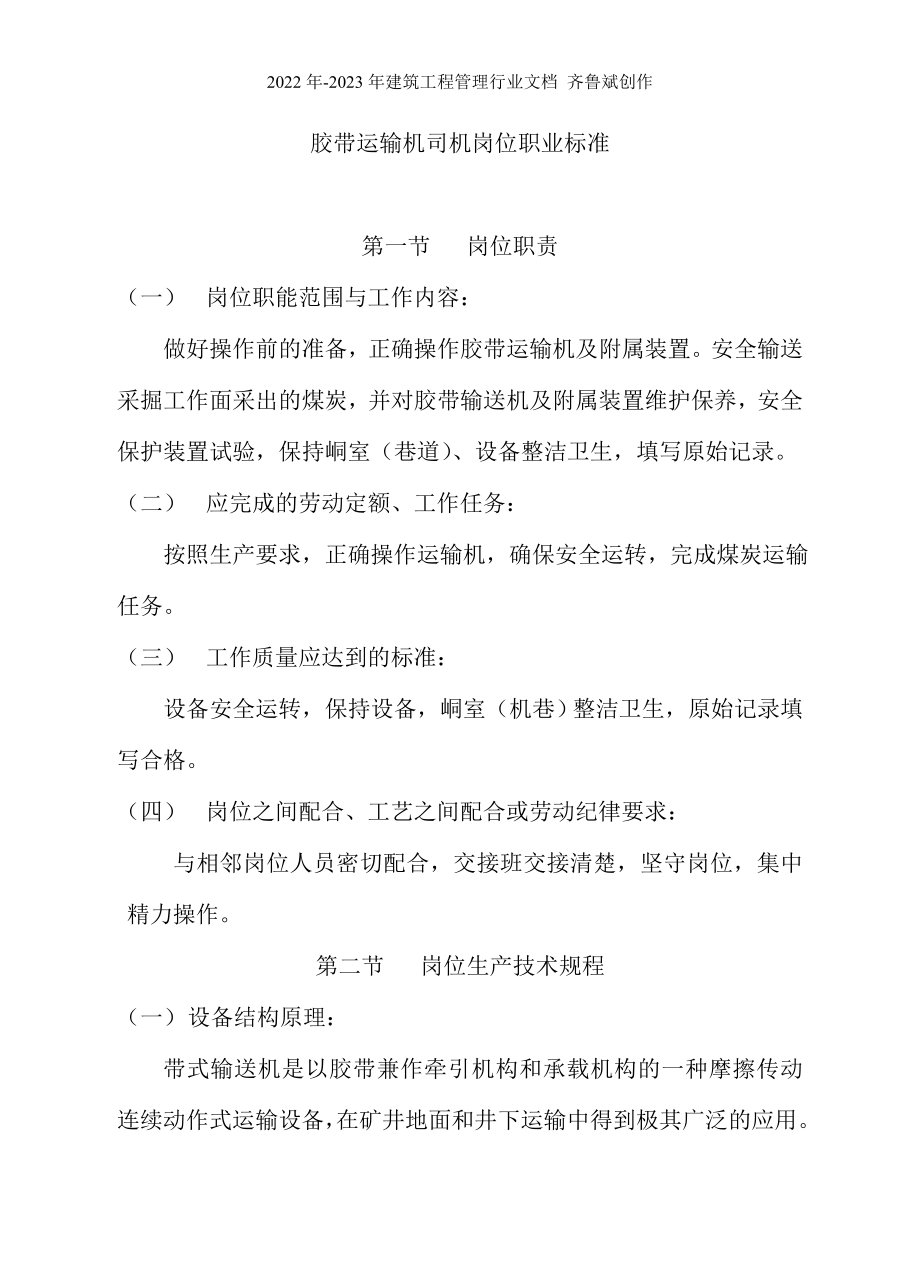 胶带运输机司机(教材)_第1页
