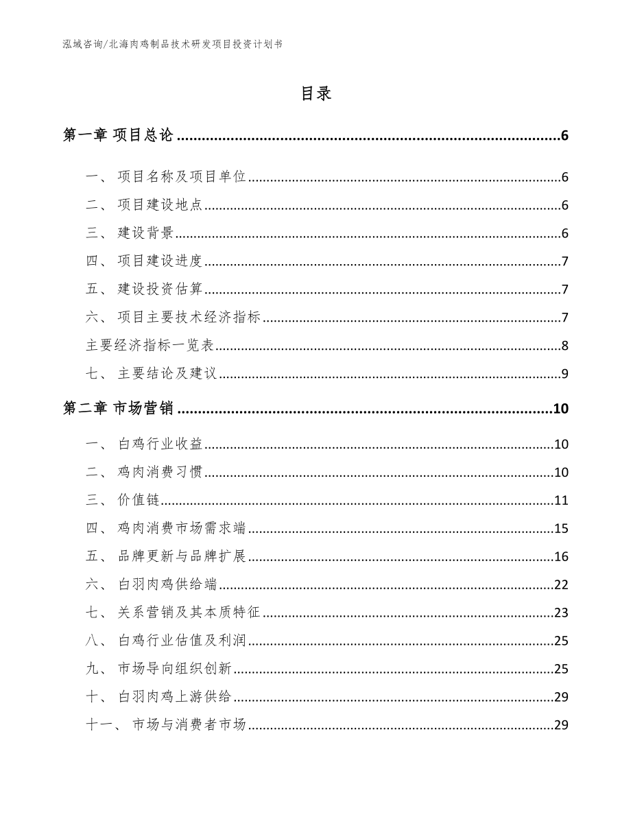 北海肉鸡制品技术研发项目投资计划书（参考范文）_第1页