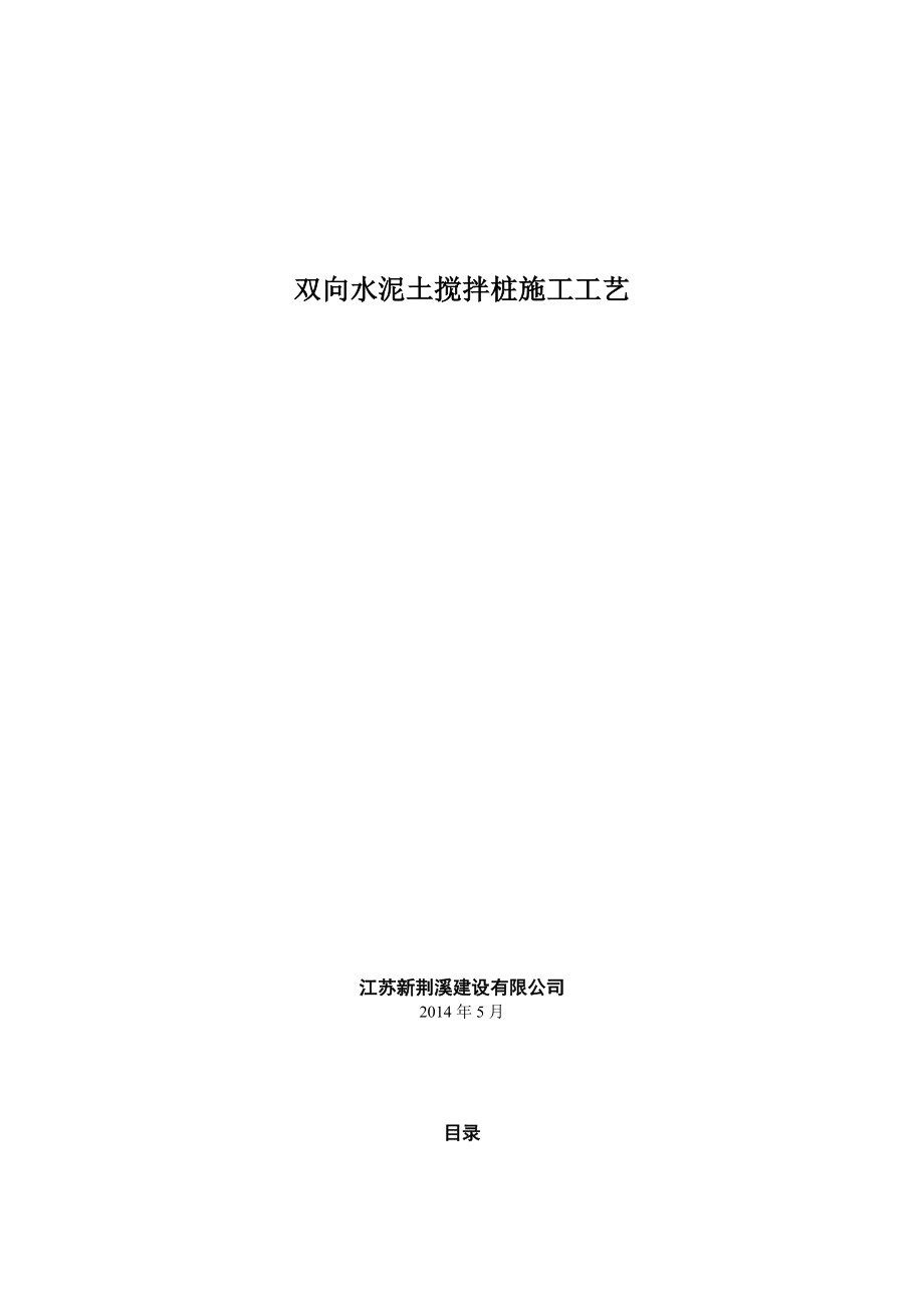 双向搅拌桩施工工艺_第1页