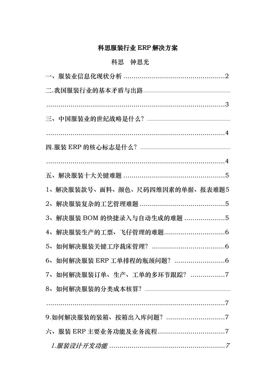 科思服装行业ERP解决方案(DOC 20)_第1页