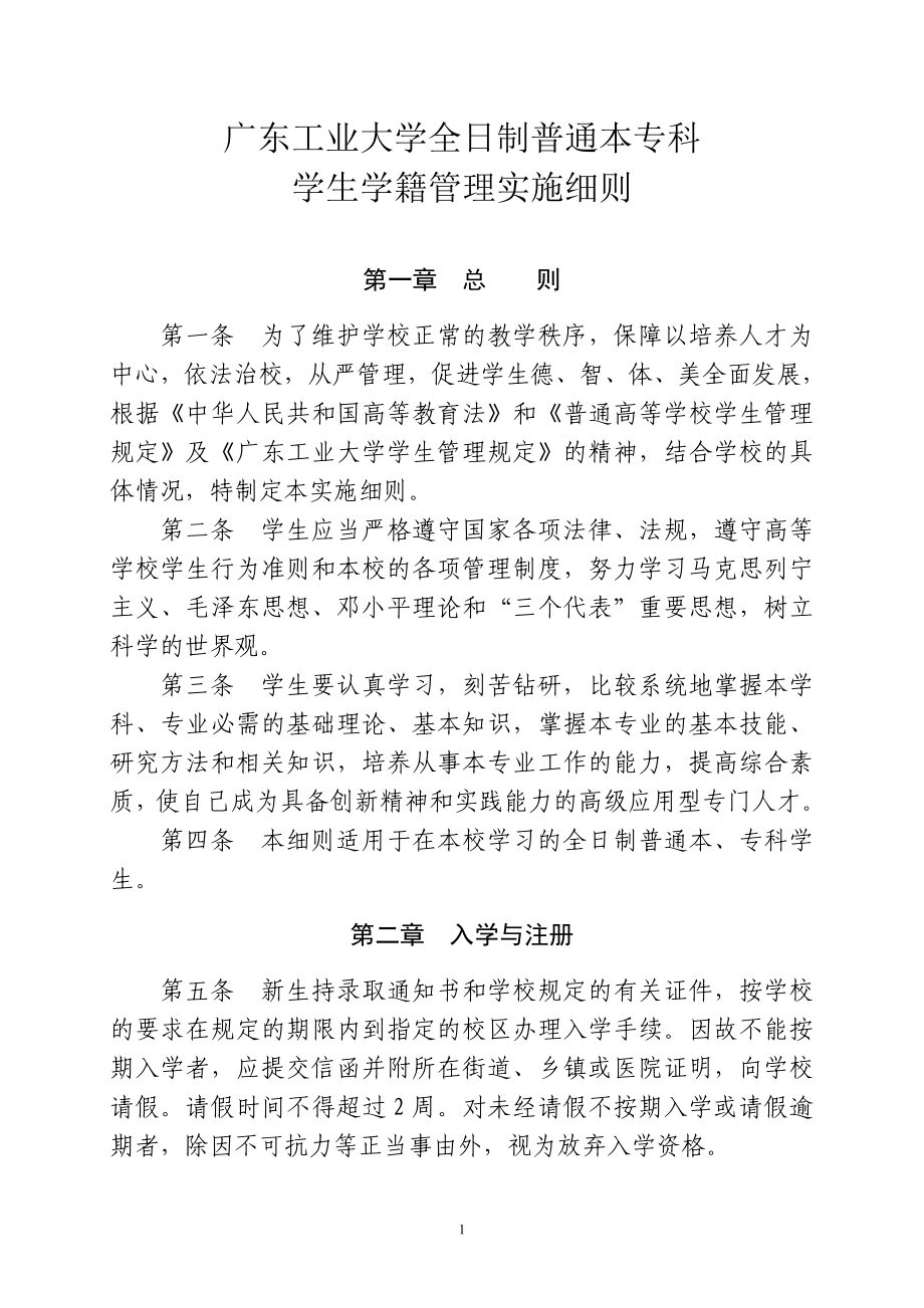 广东工业大学全日制普通本专科学生学籍管理实施细则(广工大教字[2007]172号)_第1页