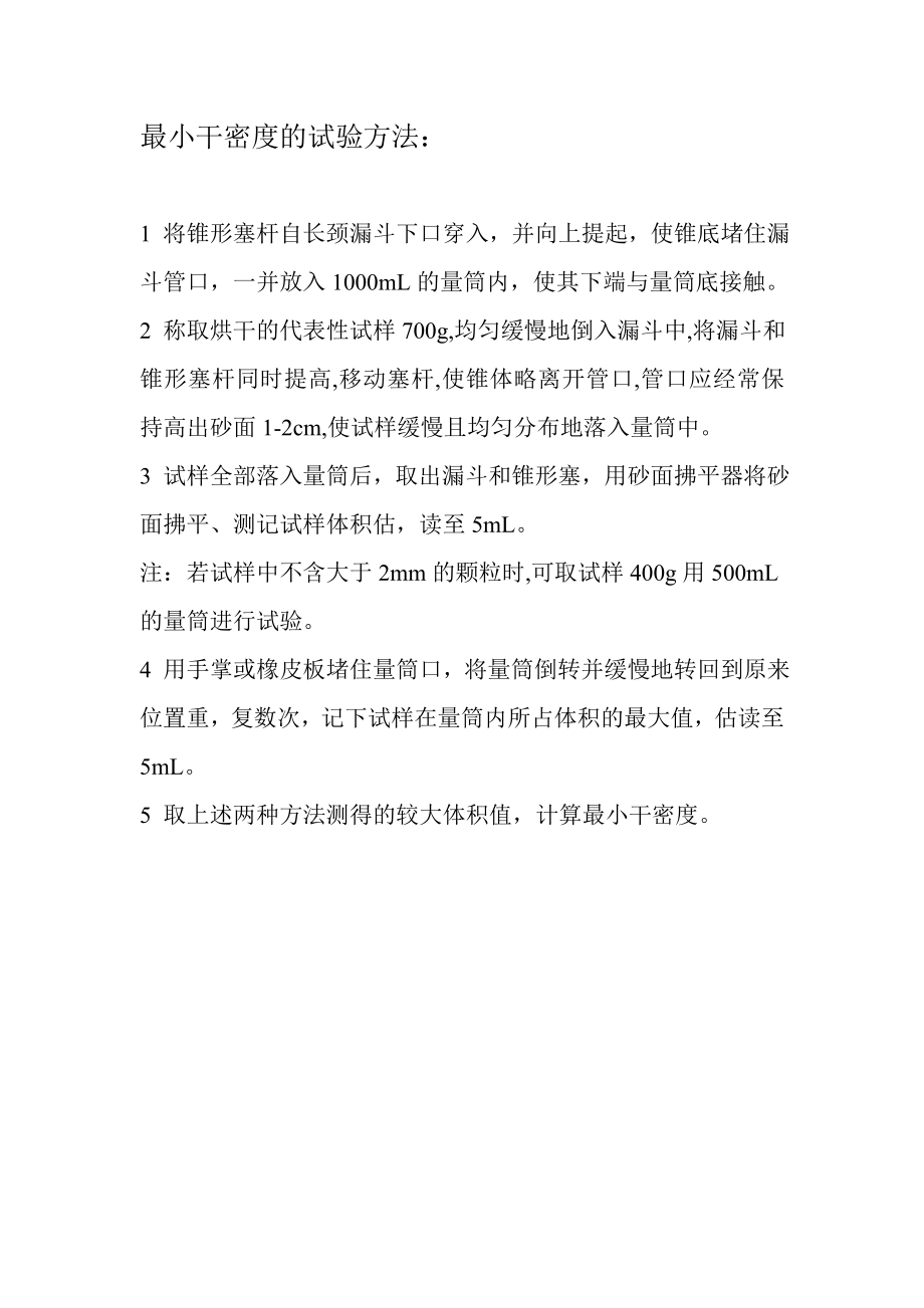 最小干密度的试验方法_第1页