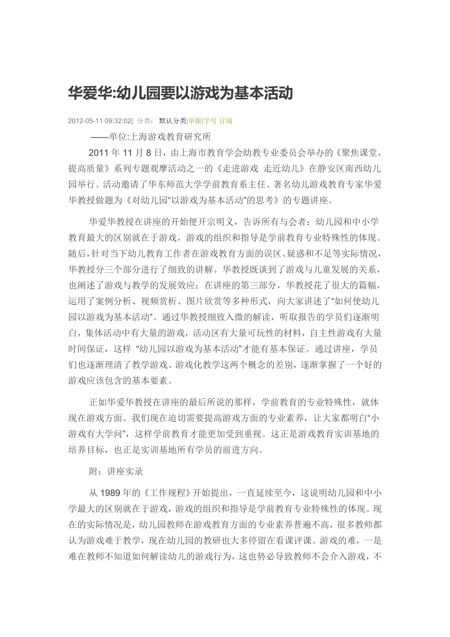 华爱华幼儿园要以游戏为基本活动_第1页