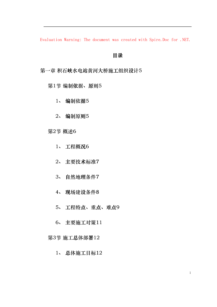 某水电站黄河大桥施工组织设计方案(DOC128页)fake_第1页