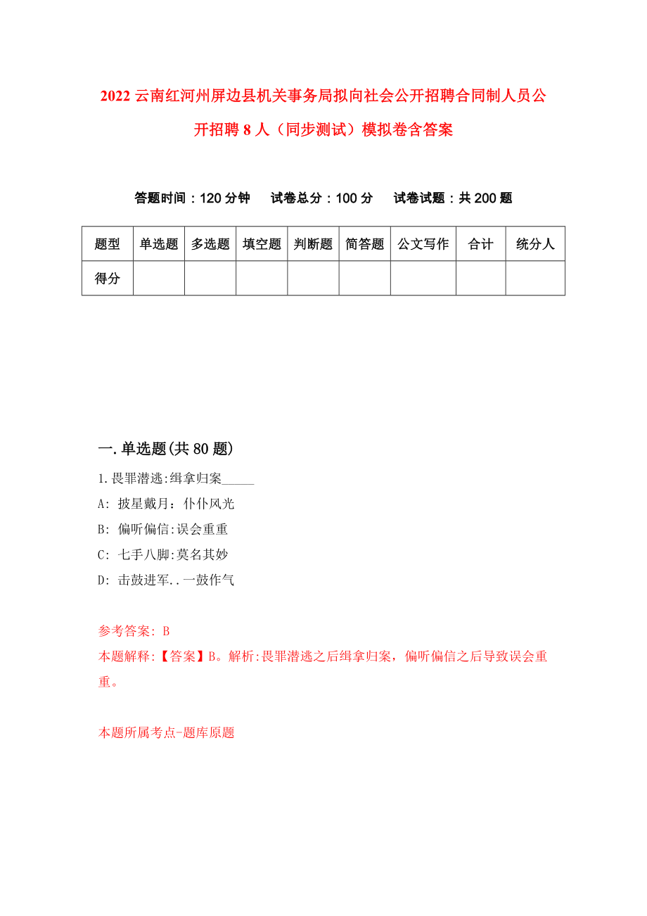 2022云南红河州屏边县机关事务局拟向社会公开招聘合同制人员公开招聘8人（同步测试）模拟卷含答案（4）_第1页