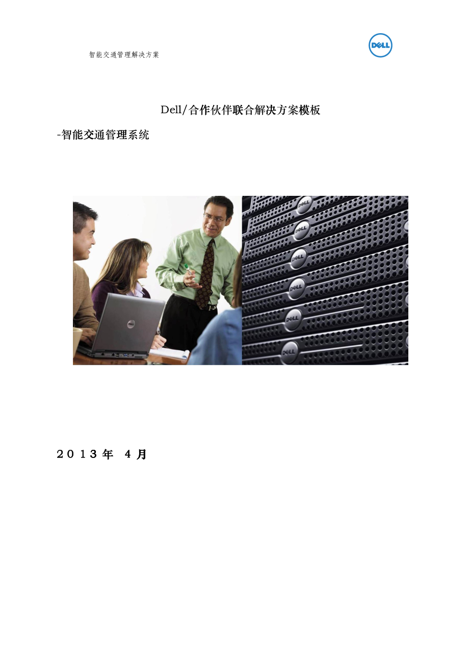 DELL方案书智能交通ohz_第1页