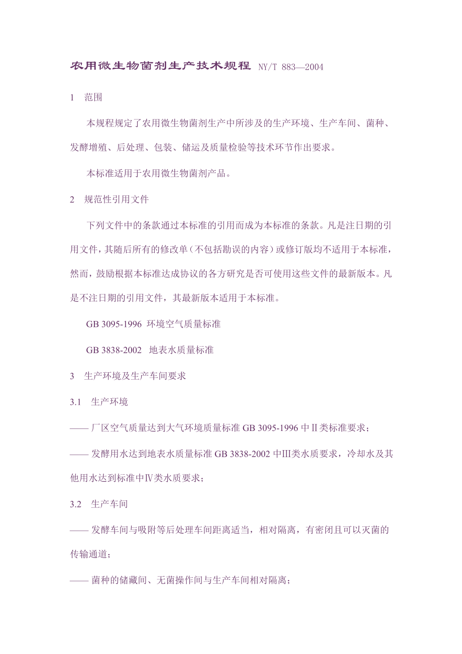 农用微生物菌剂生产技术规程NY_第1页