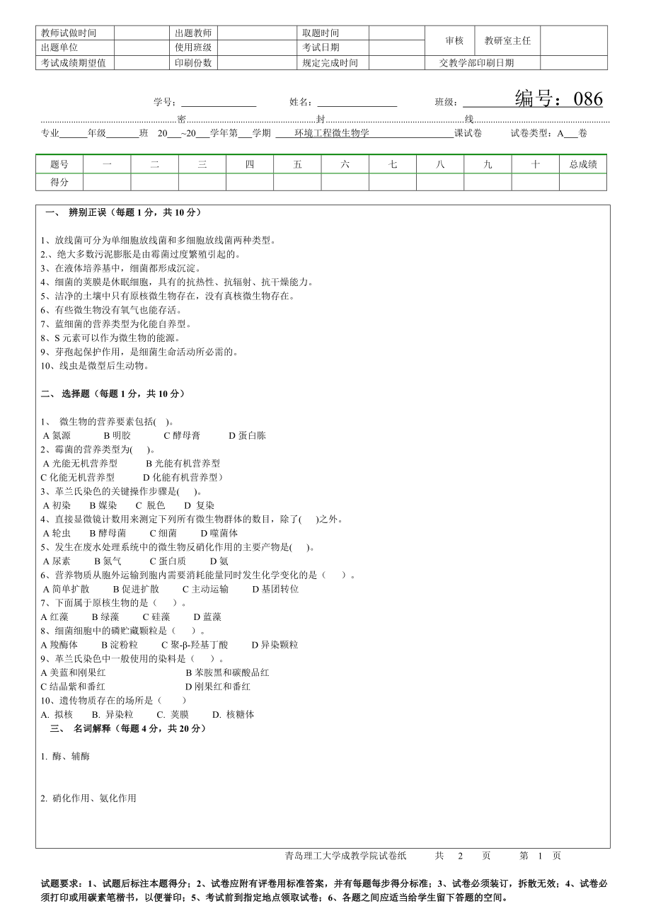 环境工程微生物学A卷_第1页