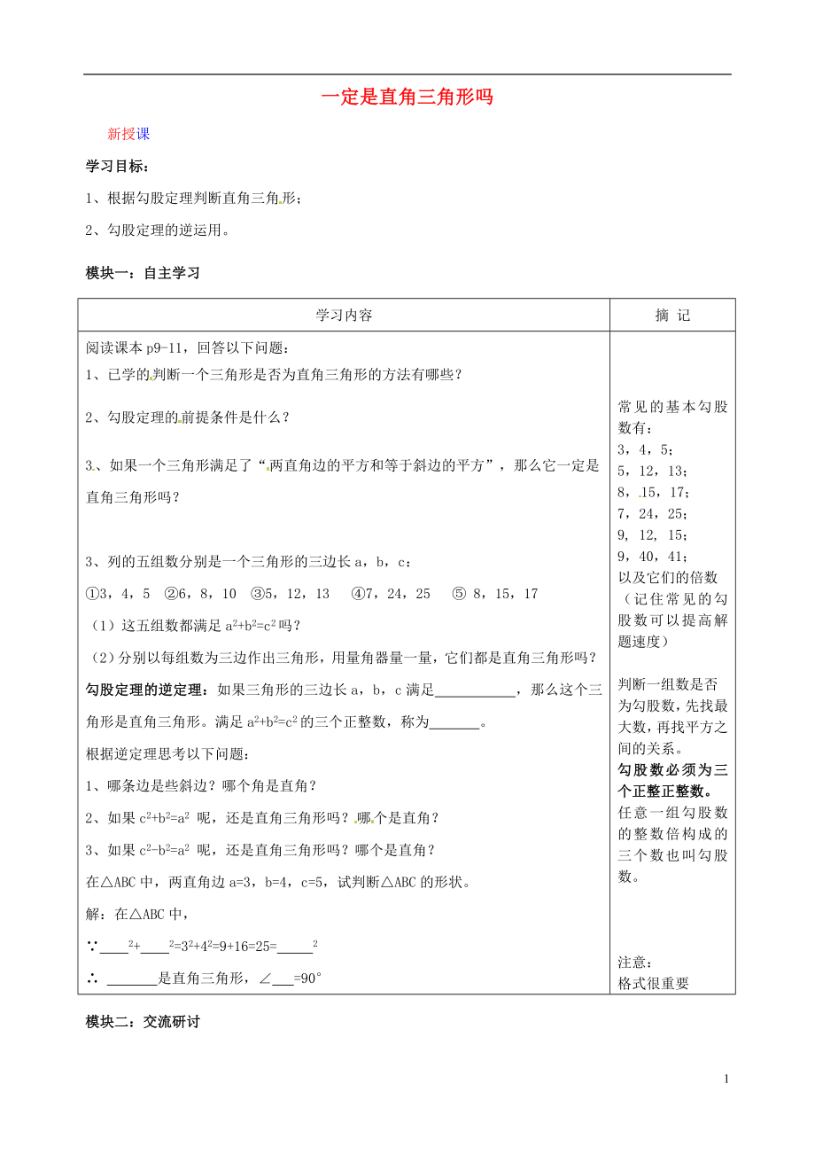广东省河源中国教育学会中英文实验学校2015-2016学年八年级数学上册 第1章 第2节《一定是直角三角形吗》讲学稿（无答案）（新版）北师大版_第1页