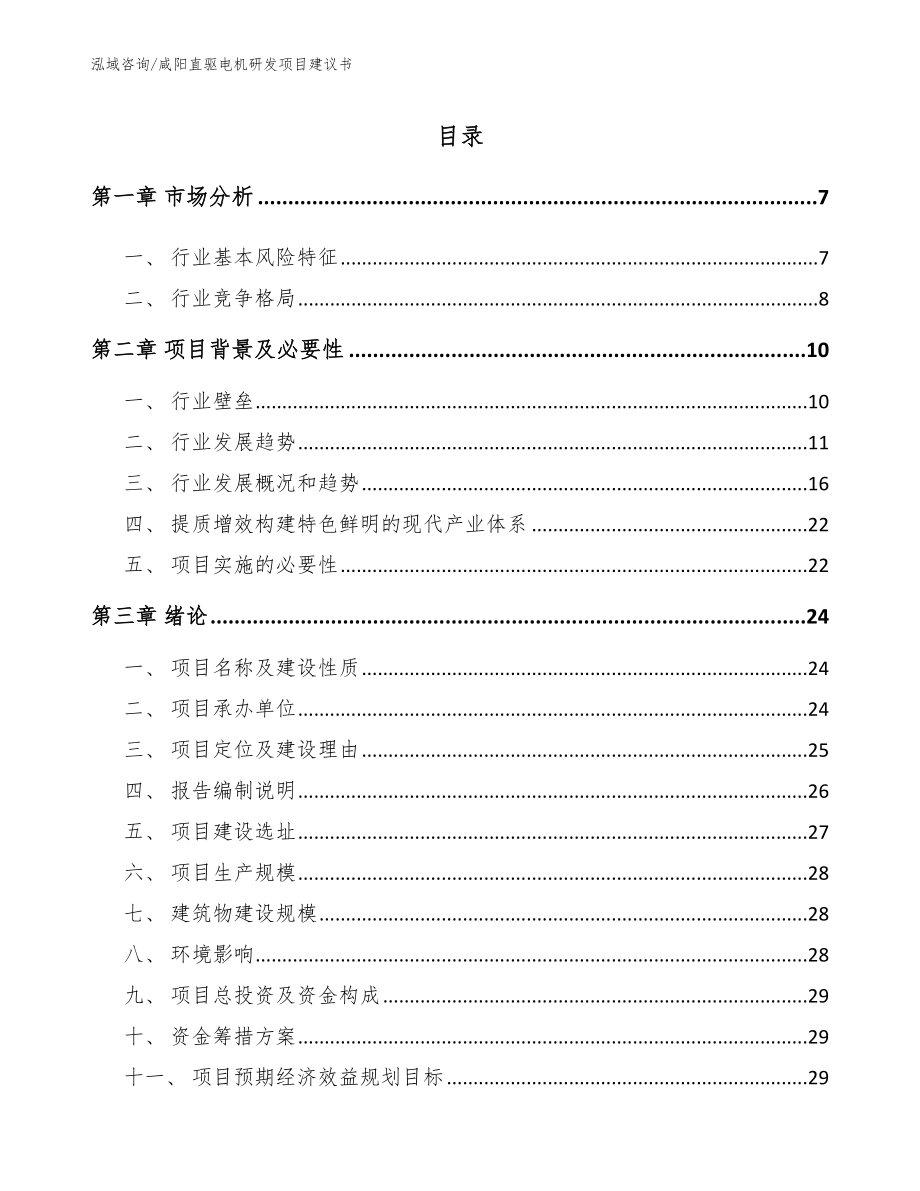 咸阳直驱电机研发项目建议书_第1页
