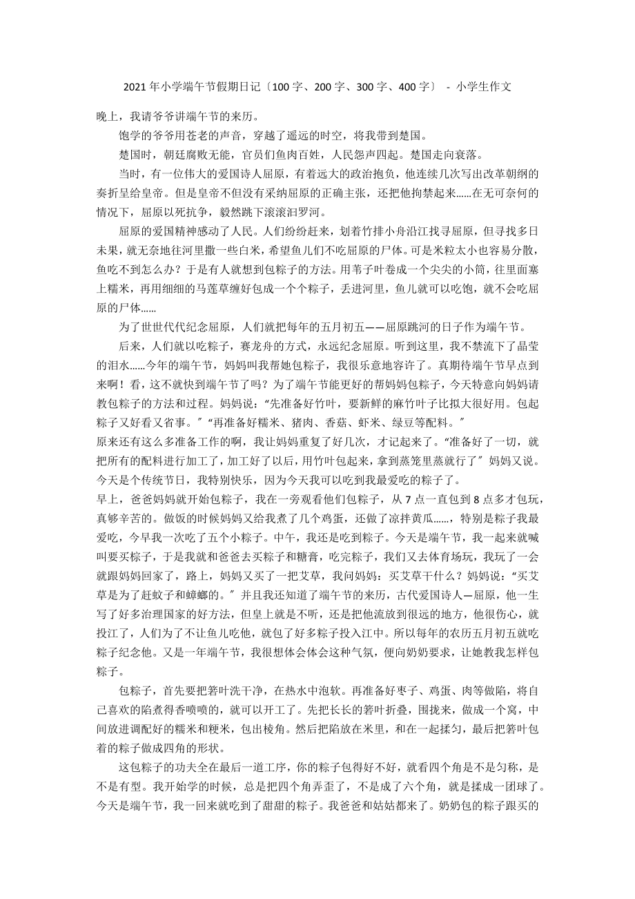 2010年小学端午节假期日记（100字、200字、300字、400字） - 小学生作文_第1页