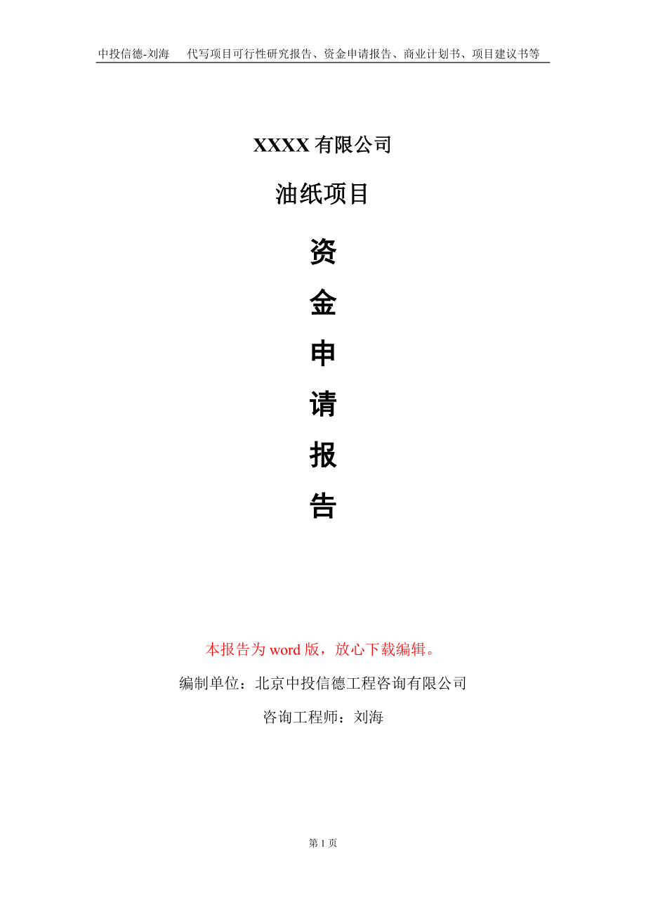 油纸项目资金申请报告写作模板_第1页