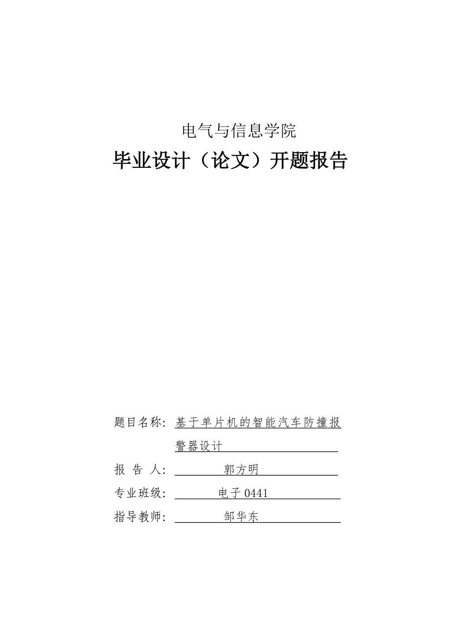 单片机的智能汽车防撞开题报告_第1页