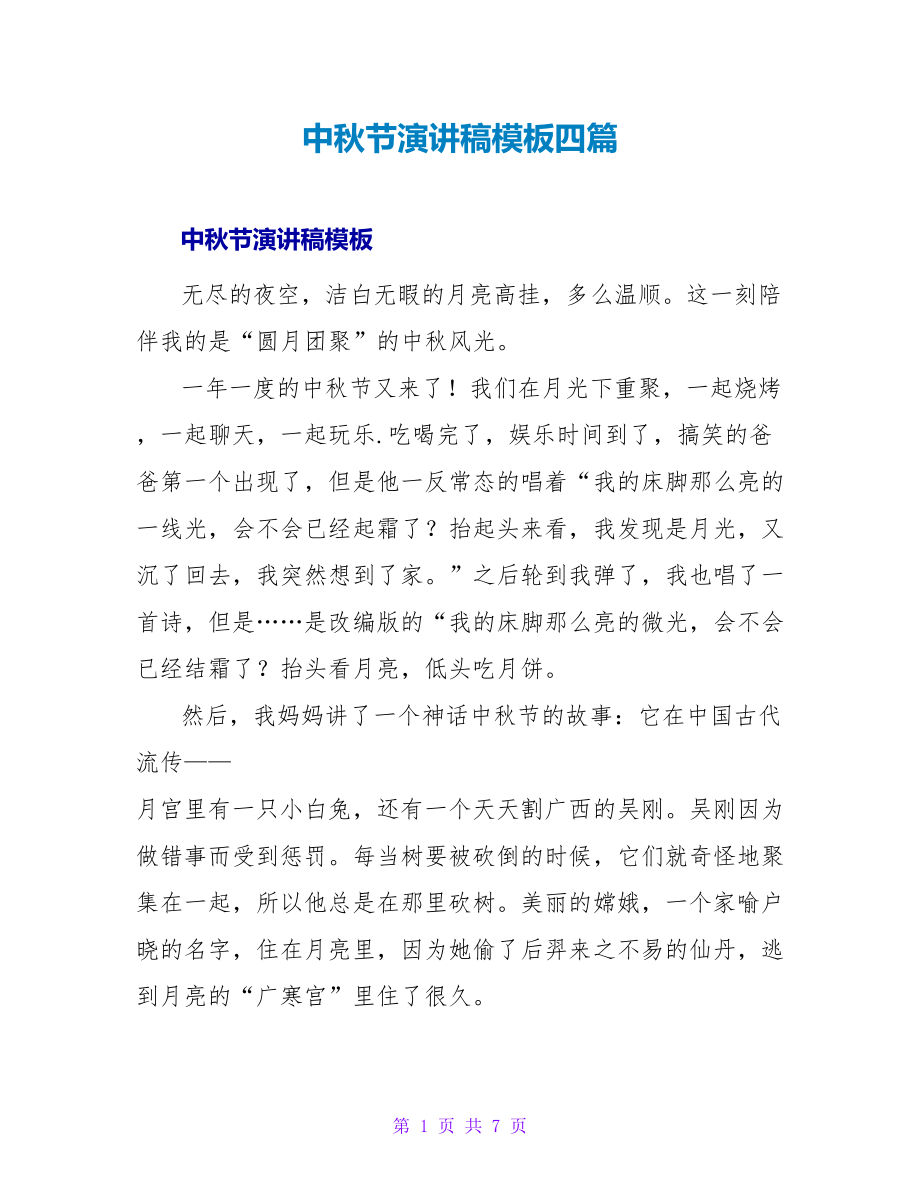 中秋节演讲稿模板四篇_第1页