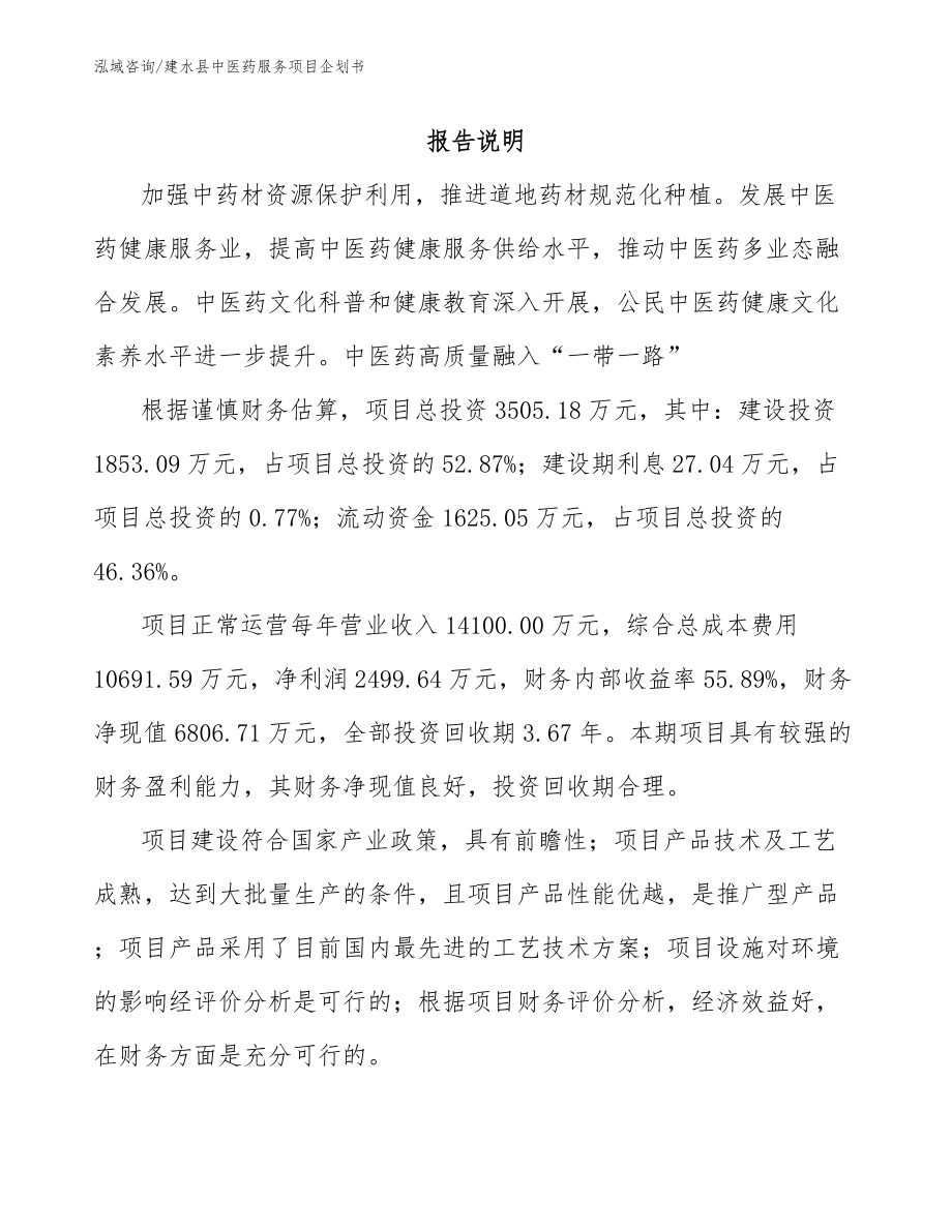 建水县中医药服务项目企划书_第1页