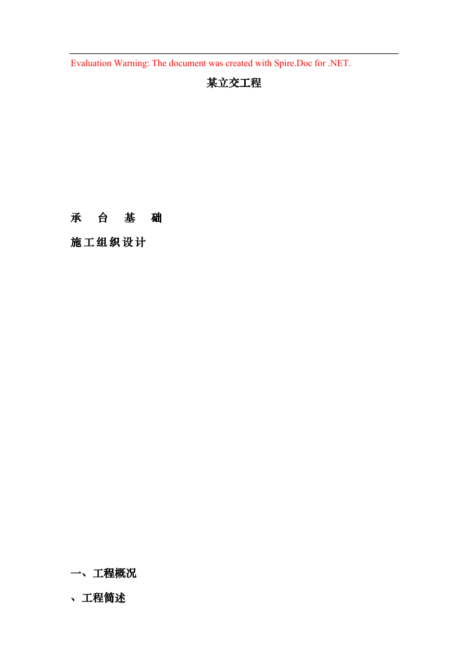 某立交工程承台基础施工组织设计t(DOC23页)ewqa_第1页
