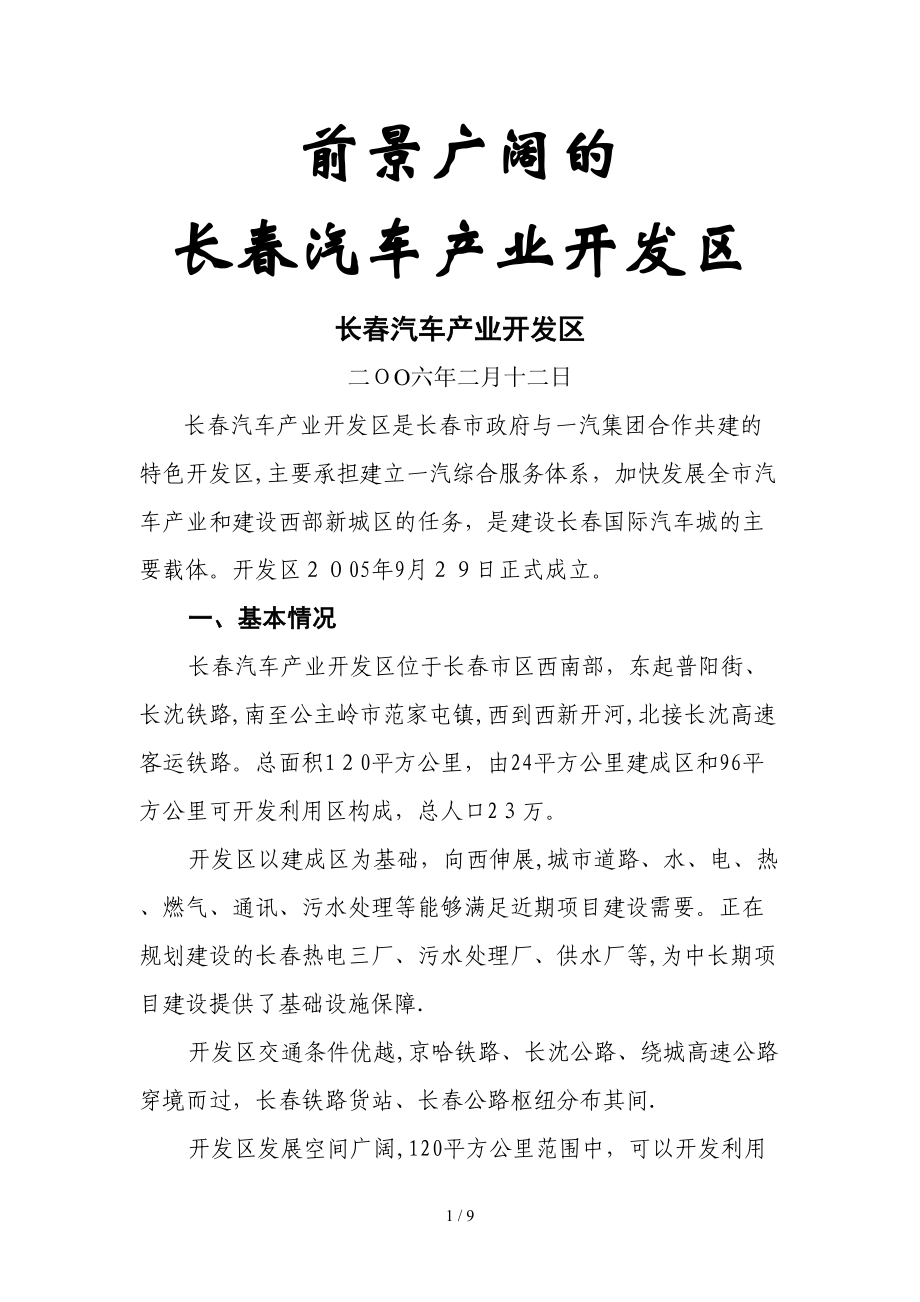 长春汽车产业开发区简介(上海出差项目洽谈)1_第1页