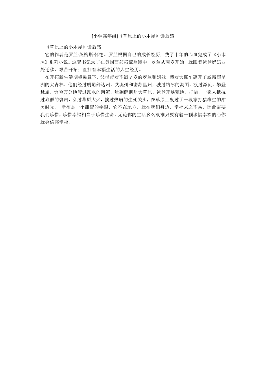 [小学高年组]《草原上的小木屋》读后感_第1页