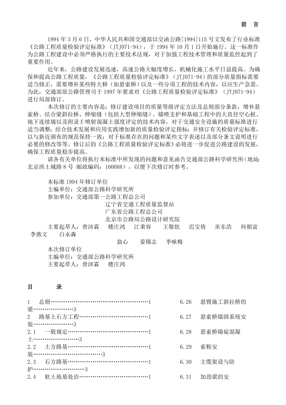 JTJ071-98公路工程质量检验评定标准_第1页