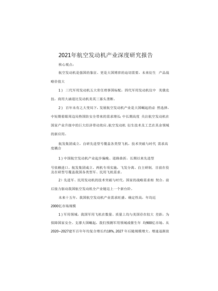 2021年航空发动机产业深度研究报告_第1页