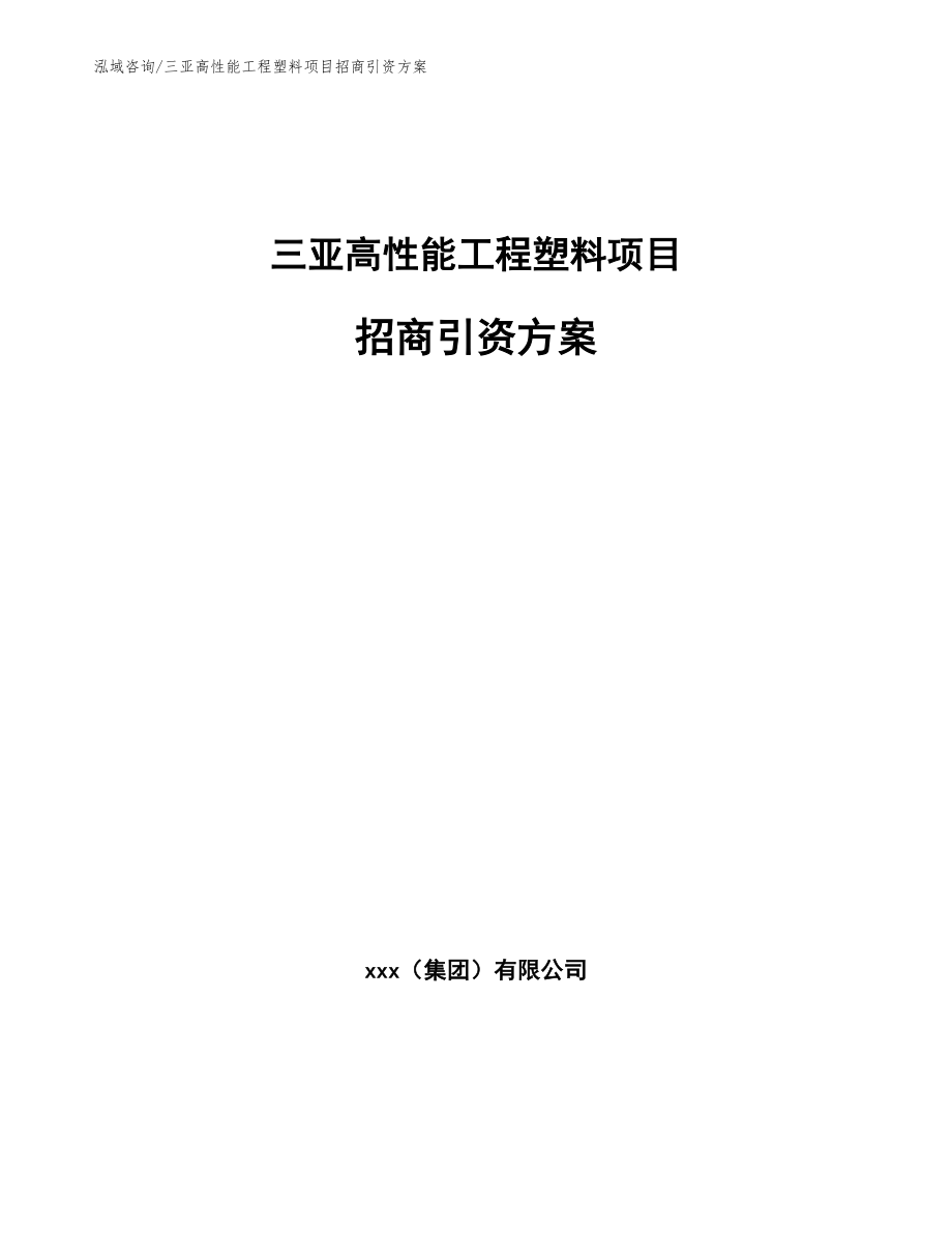 三亚高性能工程塑料项目招商引资方案_范文参考_第1页